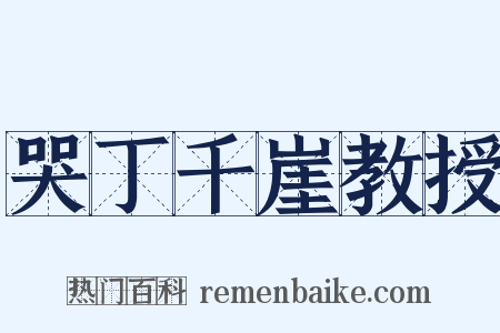哭丁千崖教授是什么意思的图片